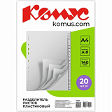 Разделитель листов А-Я алфавитный пластик.Комус