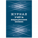 Журнал учета медицинских книжек КЖ-4233