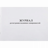 Журнал выд доверенностей А4 48л. горизонт