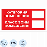 Знак безопасности F26 Кат-я помещения, 150x300 мм, пленка 10 шт./уп