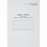 Книга учета движения трудовых книжек и вклад. в них