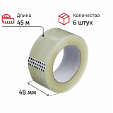 Клейкая лента упаковочная 48мм х 45м, прозрачный, 40мкм, 6 шт/уп