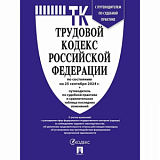 Книга Трудовой кодекс РФ с табл.изм.и путевод.по суд.прак