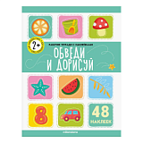 Тетрадь рабочая с наклейками. Обведи  и дорисуй