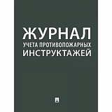 Журнал учета противопожарных инструктажей 248318