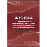 Журнал учета повт.внеплан.инструкт.по техн.безоп.и пож.безопас 24ст КЖ-1245