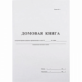 Книга Домовая книга (поквартирная) 16 лист., офсет