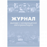 Журнал выхода и возвращения автотранспорта 2шт/уп КЖ-759