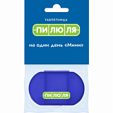 Таблетница на один день Мини, синяя (ПИЛЮЛЯ) 109061013