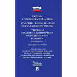 Книга Системы противопожарной защиты. Свод правил СП 4.13130
