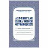 Книга алфавитная записи обучающихся. А4, 320стр.КЖ-118/1