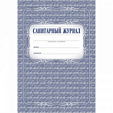 Журнал Санитарный КЖ 130