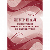 Журнал регистрации вводного инструктажа по охране труда КЖ-1554а