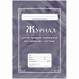 Журнал регистрации приказов по личному составу А4 64стр офс,мел.карт КЖ-666