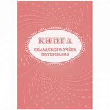 Книга складского учета материалов (форма М-17), 16л, 3шт/уп КЖ-1389