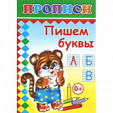 Прописи с игровыми заданиями Пишем буквы,9785912821509