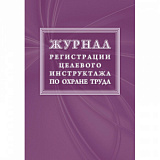 Журнал регистрации целевого инструктажа по охране труда КЖ-1638