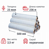 Стрейч-пленка перв.сыр для ручн.уп 23мкм 50см 236м 2,5кг нетто (6шт/уп)