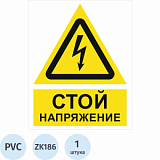 Знак безопасности ZK186 Стой! Напряжение, пластик,200х250