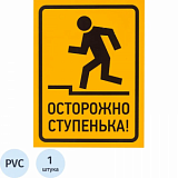 Знак безопасности Осторожно, ступенька, 150х200 мм, пластик