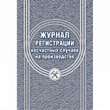 Журнал регистрации несчастных случаев на производстве КЖ-537/1