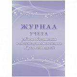 Журнал учета работы объединения в системе доп.образ.детей А4,96с,КЖ-1276/1