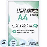 Рамка 210х297, белая, алюминевая.,  ПЭТ стекло, 2019_04_91_345
