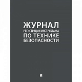 Журнал регистрации инструктажа по технике безопасности 2025