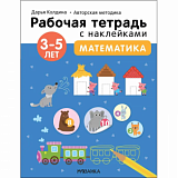 Тетрадь рабочая с наклейками.Методика Д.Колдиной.Матем 3-5лет МС12284