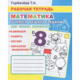 Тетрадь рабочая Учимся решать задачи.Для маленьких,33 стр,9785000337134