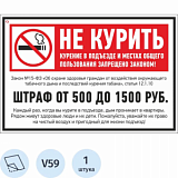 Знак безопасности V59 Не курить (штраф), 200x300 мм, пленка