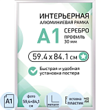 Рамка 594х841 мм (А1),  алюминевая.,  ПЭТ стекло, 30мм 2011_31_72_042