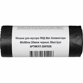 Мешки для мусора ПНД 60л 20мкм 30шт/рул черные 60х80 Элементари