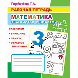 Тетрадь рабочая Математика.Знакомство с цифрами,33 стр,офсет,9785000336977
