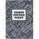 Журнал работ общий А4 офсет.блок 65г,тв.обложка 7БЦ, 192стр КЖ-859/2
