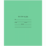 Тетрадь школьная А5 12л скрепка, клетка, бел. > 96%, зеленая, уп (20шт)