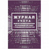 Журнал учета выдачи нарядов-допусков на произв.работ с повыш.опасн/КЖ-533/1