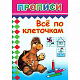 Прописи с игровыми заданиями Все по клеточкам,9785912822858