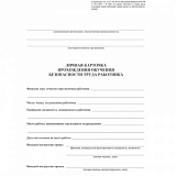 Бланк Личная карточка прохожд.обучен.безоп.труда А3,офс120г,50шт/уп КЖ-1859