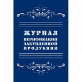 Журнал верификации закупленной продукции А4,блок 60гр,обл.офс.160гр,40стр