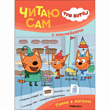 Книга  Три кота.Читаю сам с наклейками. Поход в магазин МС14229