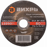 Круг отрезной по металлу 125х1,0х22 мм Вихрь73/1/3/27