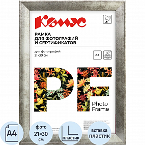 Рамка А4 21x30 см Комус/ATTACHE пластиковый багет 25мм серебристая