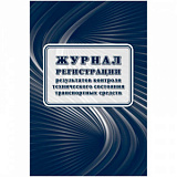 Журнал регист.результ.контр.техн.сост.трансп.средств А4офсет32 стр.КЖ-4374