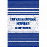 Журнал гигиенический (сотрудники): СанПиН 2.3/2.4.3590-20, 2 шт/уп, КЖ-1781